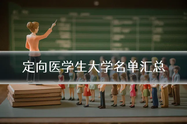 定向医学生大学名单汇总