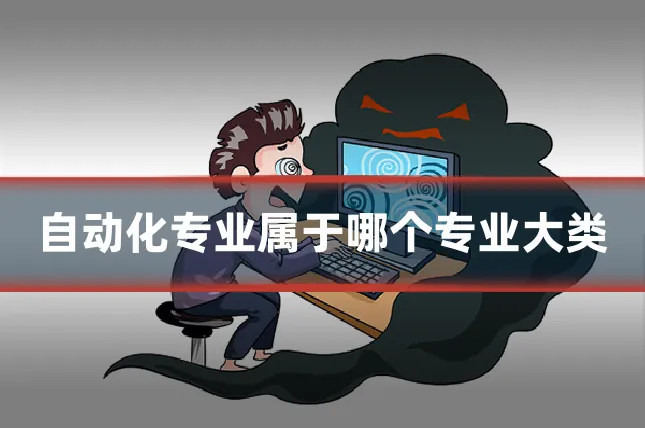 自动化专业属于哪个专业大类