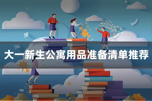 大一新生公寓用品准备清单推荐
