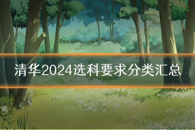 清华2024选科要求分类汇总