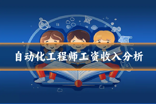 自动化工程师工资收入分析
