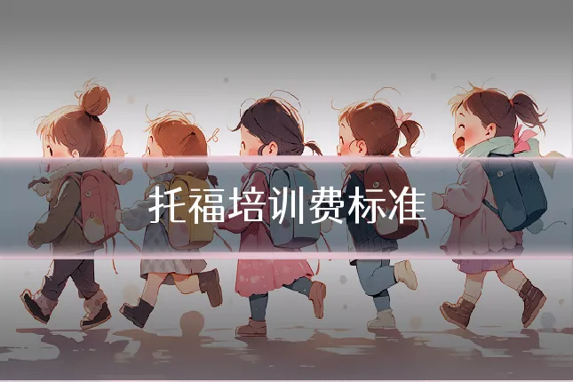 托福培训费标准