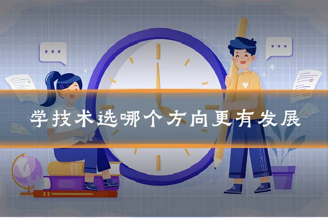 学技术选哪个方向更有发展