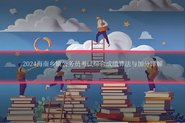 2024海南乡镇公务员考试综合成绩算法与加分详解