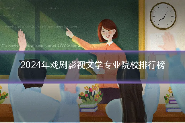 2024年戏剧影视文学专业院校排行榜