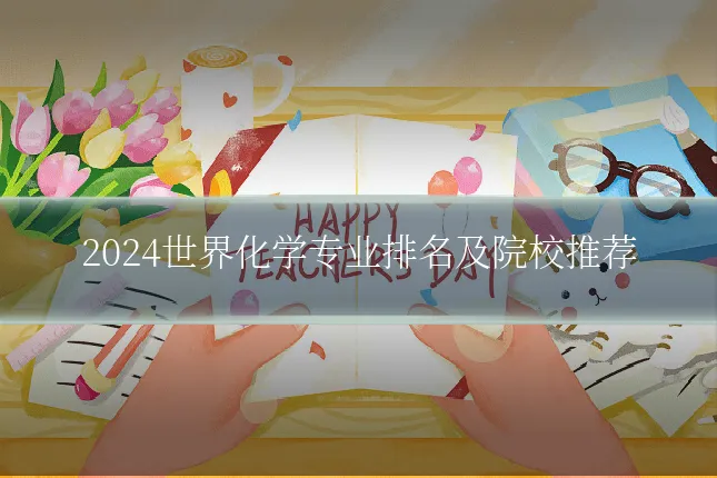 2024世界化学专业排名及院校推荐