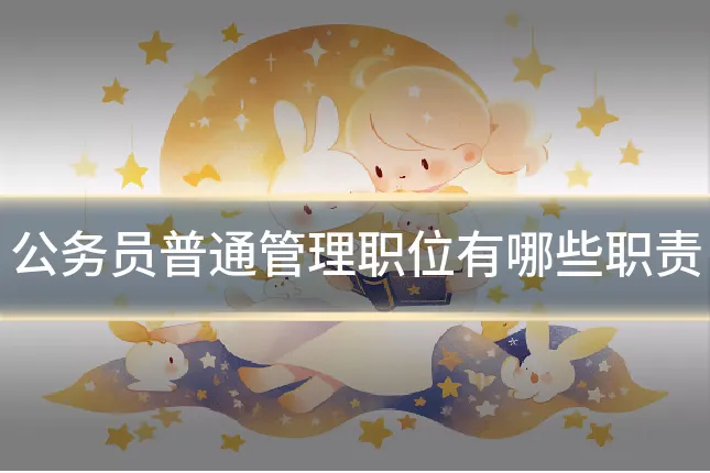 公务员普通管理职位有哪些职责