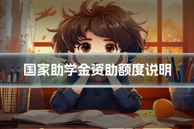 国家助学金资助额度说明