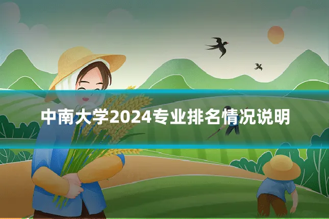 中南大学2024专业排名情况说明