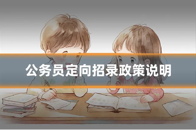 公务员定向招录政策说明