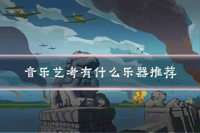 音乐艺考有什么乐器推荐