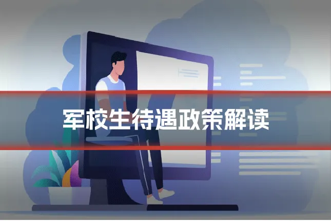 军校生待遇政策解读