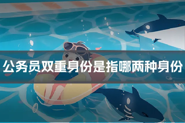 公务员双重身份是指哪两种身份