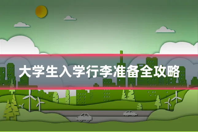 大学生入学行李准备全攻略