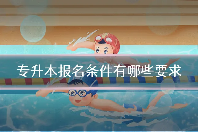 专升本报名条件有哪些要求