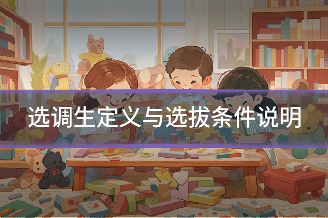 选调生定义与选拔条件说明