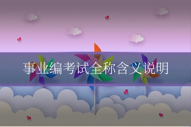 事业编考试全称含义说明