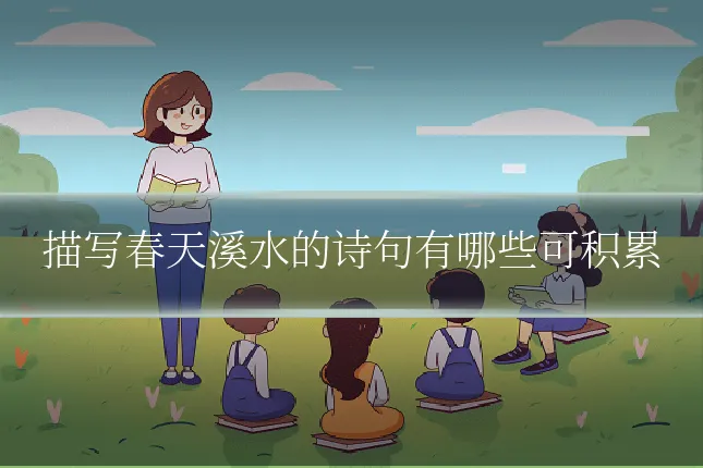 描写春天溪水的诗句有哪些可积累