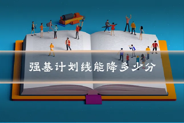 强基计划线能降多少分