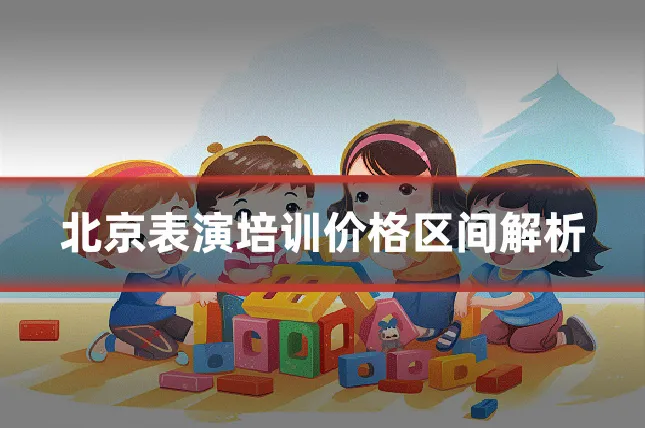 北京表演培训价格区间解析