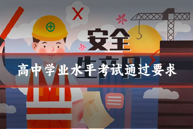 高中学业水平考试通过要求