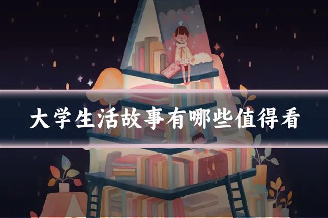 大学生活故事有哪些值得看