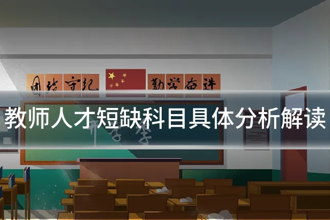 教师人才短缺科目具体分析解读