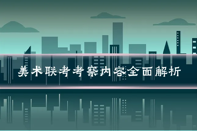 美术联考考察内容全面解析