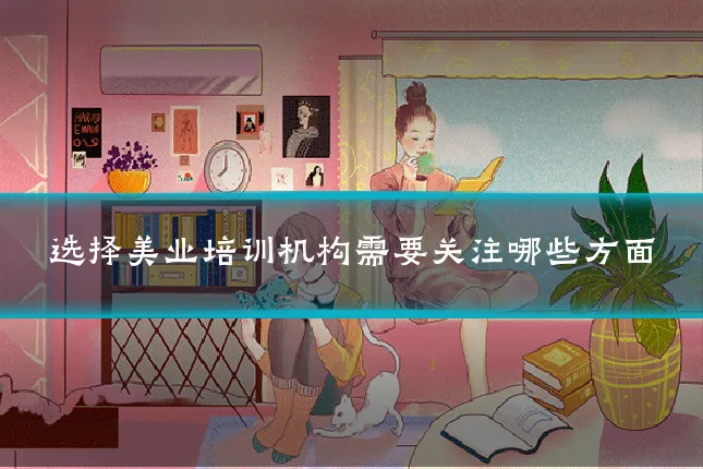 选择美业培训机构需要关注哪些方面