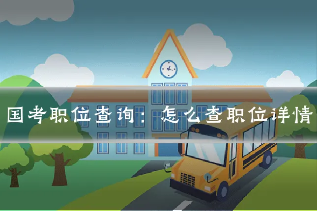 国考职位查询:怎么查职位详情