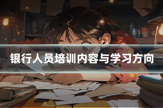 银行人员培训内容与学习方向