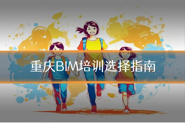 重庆BIM培训选择指南
