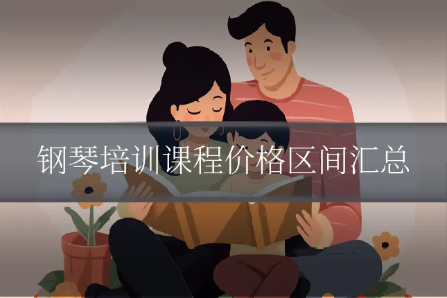 钢琴培训课程价格区间汇总