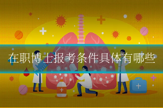 在职博士报考条件具体有哪些