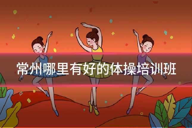 常州哪里有好的体操培训班