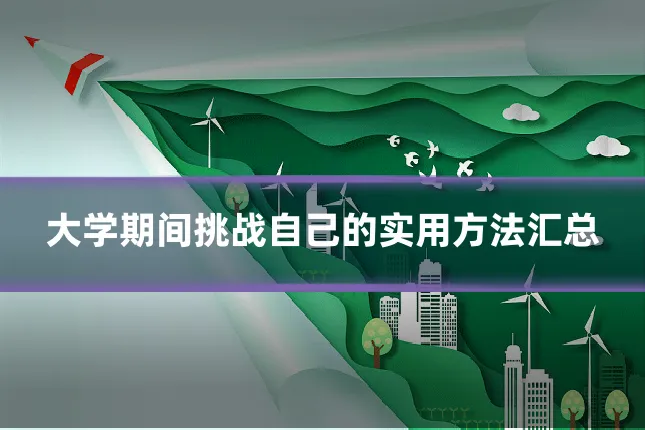 大学期间挑战自己的实用方法汇总