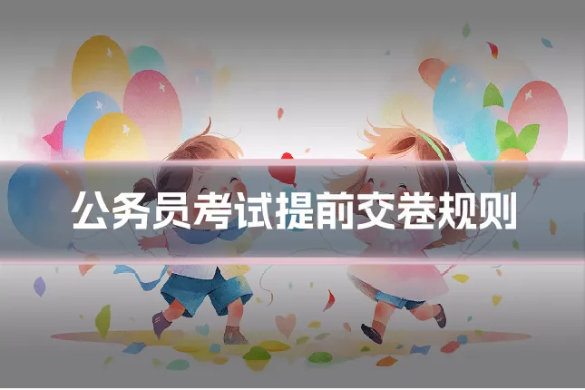 公务员考试提前交卷规则