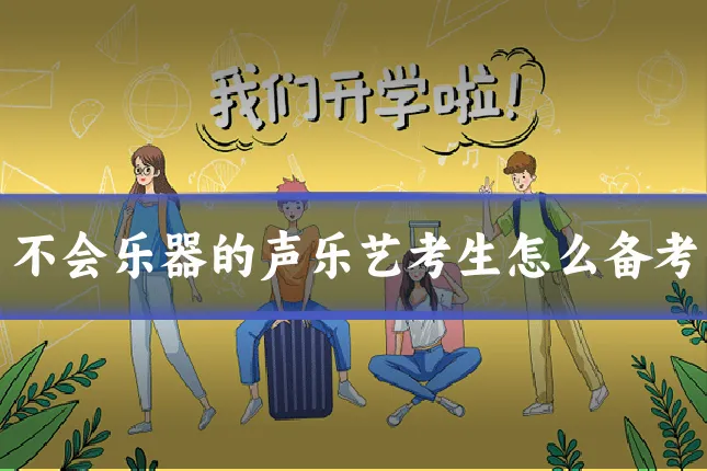 不会乐器的声乐艺考生怎么备考