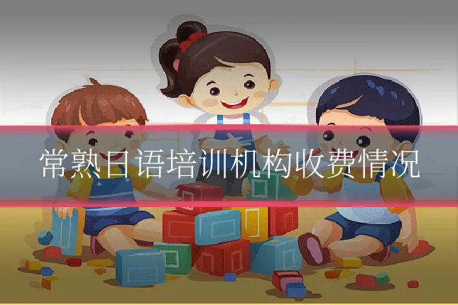 常熟日语培训机构收费情况