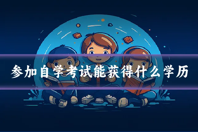 参加自学考试能获得什么学历