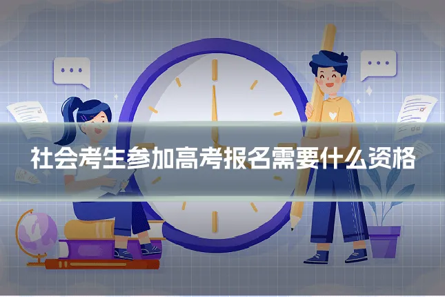 社会考生参加高考报名需要什么资格