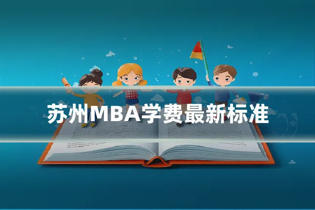 苏州MBA学费最新标准