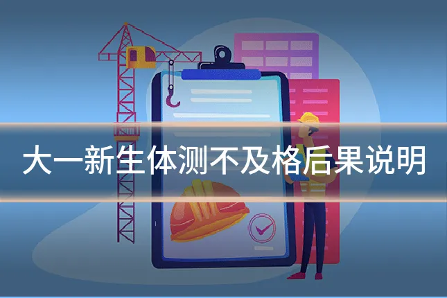 大一新生体测不及格后果说明