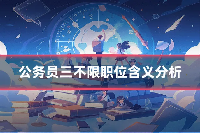 公务员三不限职位含义分析