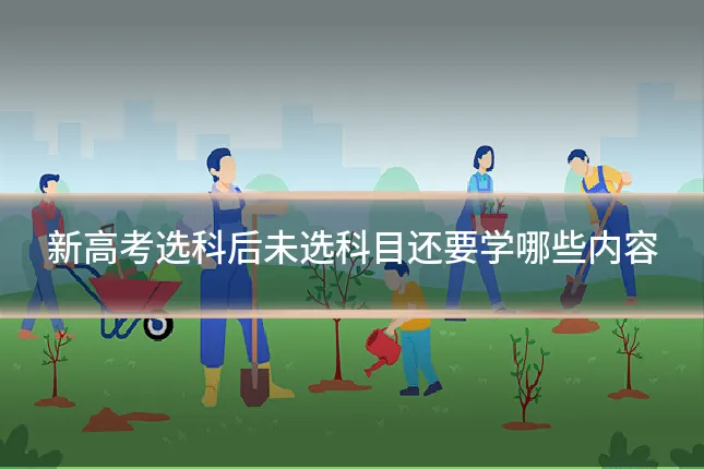 新高考选科后未选科目还要学哪些内容