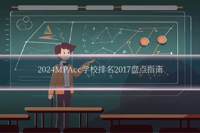 2024MPAcc学校排名2017盘点指南