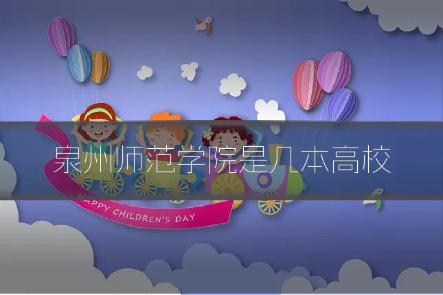 泉州师范学院是几本高校