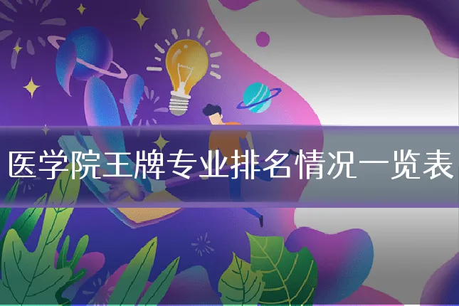 医学院王牌专业排名情况一览表