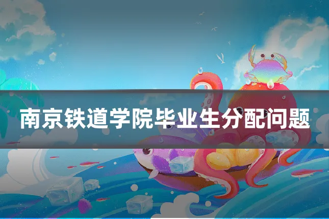 南京铁道学院毕业生分配问题