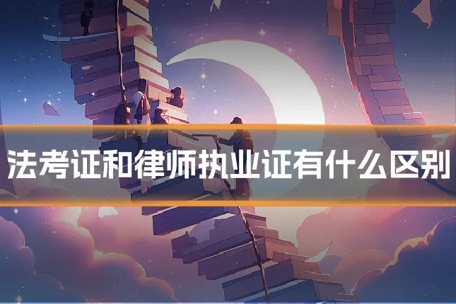 法考证和律师执业证有什么区别